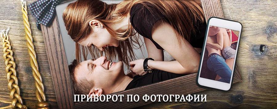 Сильный приворот по фотографии | Каменногорск