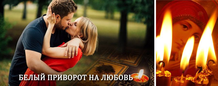 Приворот в домашних условиях на мужчину в Каменногорске