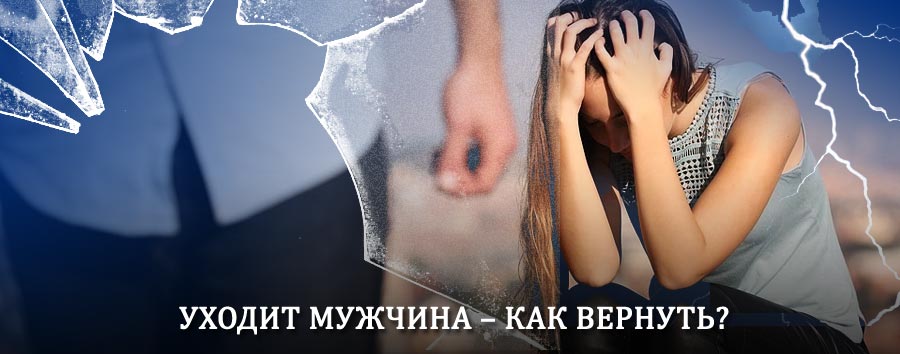 Как вернуть мужа в семью – действенный способ от гадалки в Каменногорске