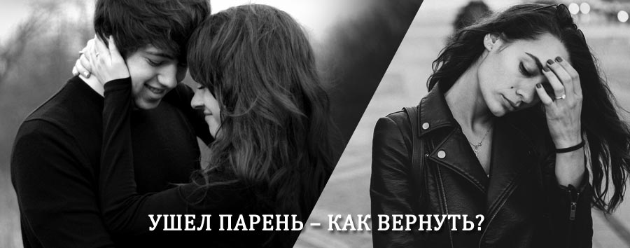 Как вернуть парня после расставания – действенный приворот от гадалки в Каменногорске